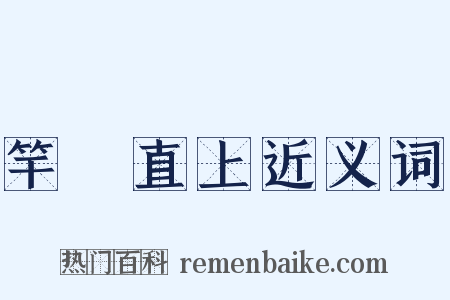 竿頭直上近义词是什么意思的图片